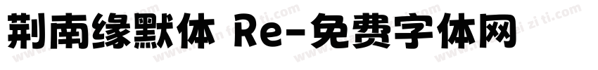 荆南缘默体 Re字体转换